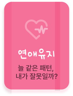 연애유지 서비스